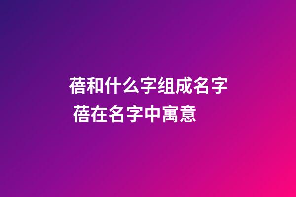 蓓和什么字组成名字 蓓在名字中寓意